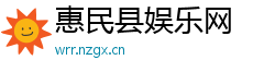 惠民县娱乐网